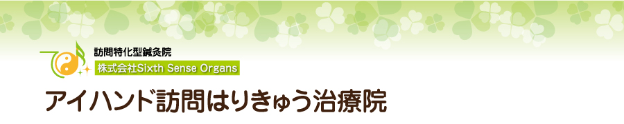 アイハンド訪問はりきゅう治療院です。
