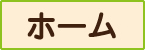 Topへ